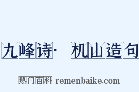 九峰诗·机山造句是什么意思的图片
